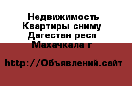 Недвижимость Квартиры сниму. Дагестан респ.,Махачкала г.